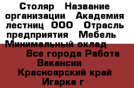 Столяр › Название организации ­ Академия лестниц, ООО › Отрасль предприятия ­ Мебель › Минимальный оклад ­ 40 000 - Все города Работа » Вакансии   . Красноярский край,Игарка г.